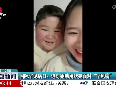 国际罕见病日：这对姐弟用欢笑面对“罕见病”