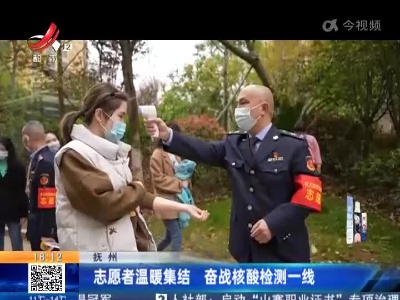 抚州：志愿者温暖集结 奋战核酸检测一线