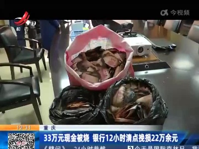 重庆：33万元现金被烧 银行12小时清点挽损22万余元
