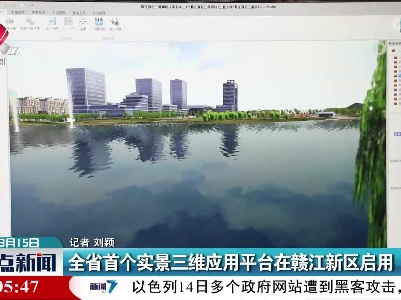 江西省首个实景三维应用平台在赣江新区启用