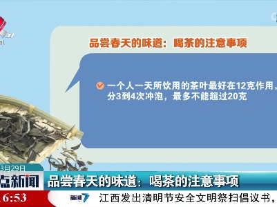品尝春天的味道：喝茶的注意事项
