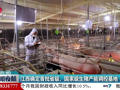 江西确定首批省级、国家级生猪产能调控基地