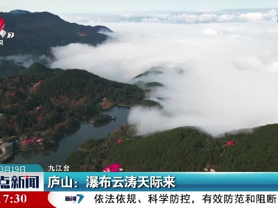 庐山：瀑布云涛天际来