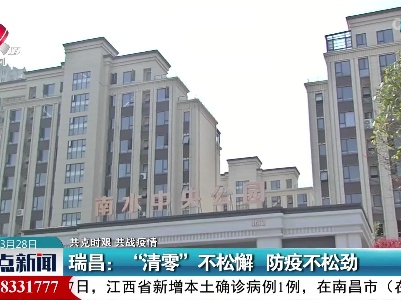 【共克时艰 共战疫情】瑞昌：“清零”不松懈 防疫不松劲