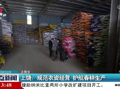 上饶：规范农资经营 护航春耕生产