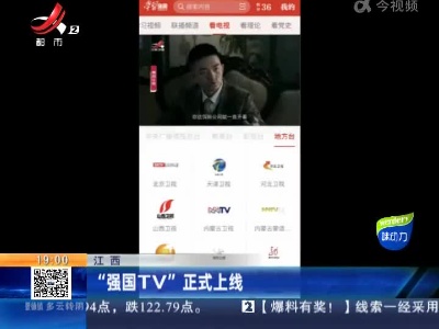 江西：“强国TV”正式上线