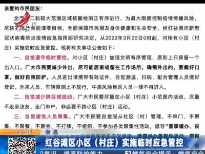 南昌：红谷滩区小区（村庄）实施临时应急管控