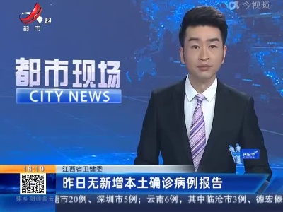 江西省卫健委：昨日无新增本土确诊病例报告