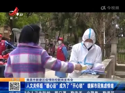 南昌市新建区疫情防控新闻发布会：人文关怀组“暖心话”成为了“开心锁” 缓解市民焦虑情绪