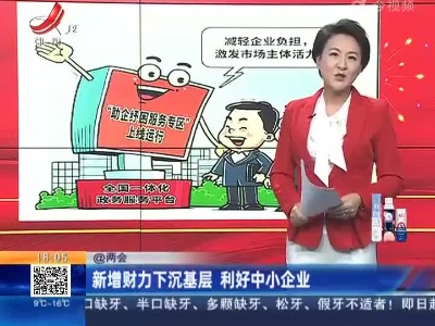 【@两会】新增财力下沉基层 利好中小企业