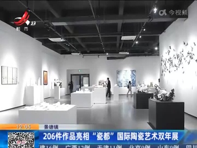 景德镇：206件作品亮相“瓷都”国际陶瓷艺术双年展
