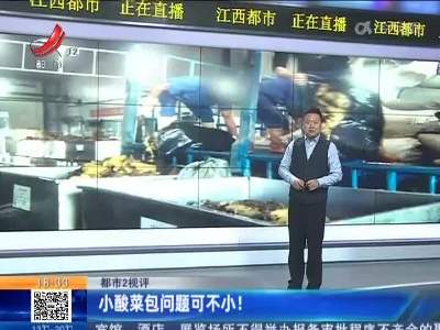 【都市2视评】小酸菜包问题可不小！