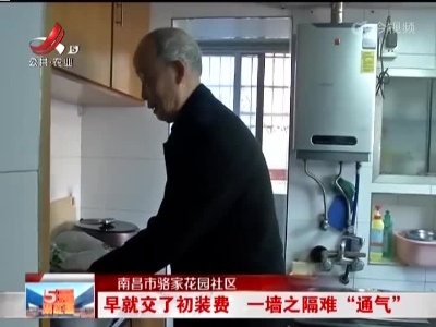 南昌市骆家花园社区：早就交了初装费 一墙之隔难“通气”