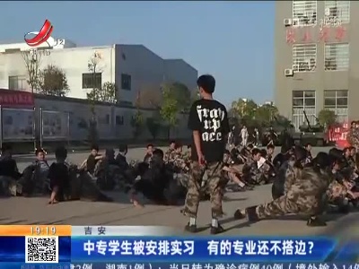 吉安：中专学生被安排实习 有的专业还不搭边？
