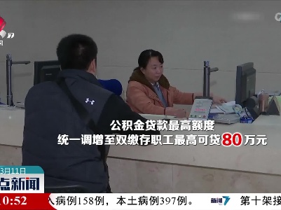 江西省住房公积金贷款最高额度调增至80万元