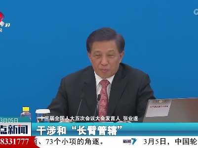 【关注全国两会】张业遂：中国的反外国制裁法与一些国家的“单边制裁”有本质区别
