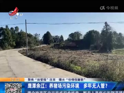 【聚焦“放管服”改革 曝光“怕慢假庸散”】鹰潭余江：养猪场污染环境 多年无人管？