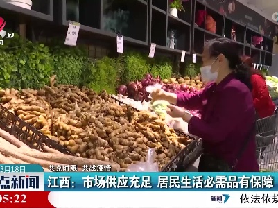 【共克时艰 共战疫情】江西：市场供应充足 居民生活必需品有保障