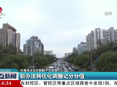 【交通违法记分新规下月实施】新办法将优化调整记分分值