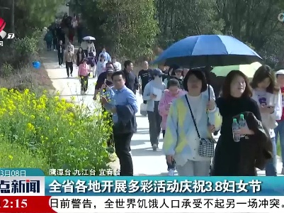 全省各地开展多彩活动庆祝3.8妇女节