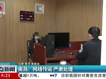 南昌：网络传谣 严肃处理