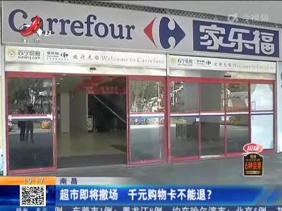 南昌：超市即将撤场 千元购物卡不能退？