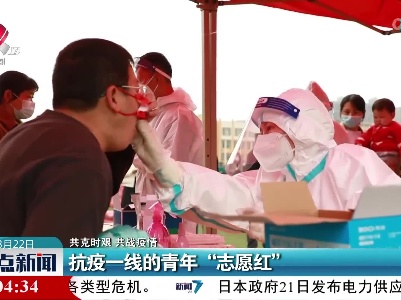 【共克时艰 共战疫情】抗疫一线的青年“志愿红”