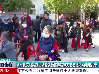 新时代文明实践活动暨弘扬雷锋精神文艺志愿活动走进武宁