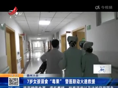 赣州大余：7岁女孩误食“毒果” 警医联动火速救援