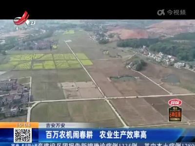 吉安万安：百万农机闹春耕 农业生产效率高