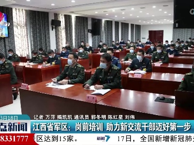 江西省军区：岗前培训 助力新交流干部迈好第一步