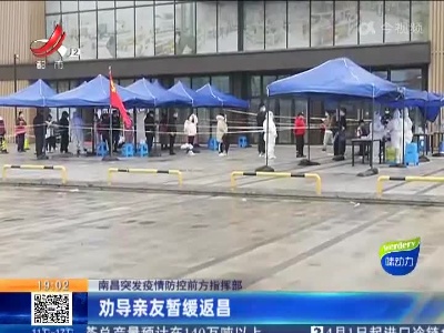 南昌突发疫情防控前方指挥部：劝导亲友暂缓返昌