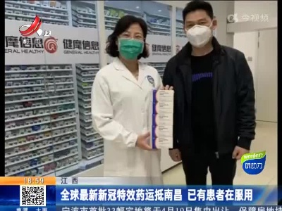 江西：全球最新新冠特效药运抵南昌 已有患者在服用