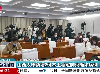 【共克时艰 共战疫情】山西太原新增2例本土新冠肺炎确诊病例