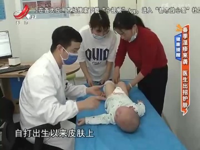 健康提醒——春季湿疹来袭 医生出招护肤