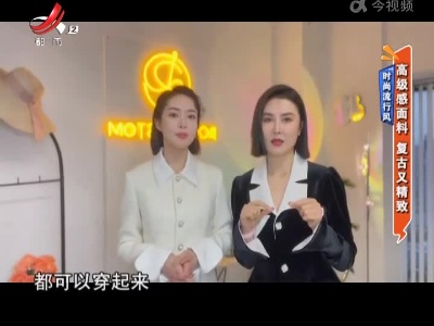 时尚流行风——高级感面料 复古又精致