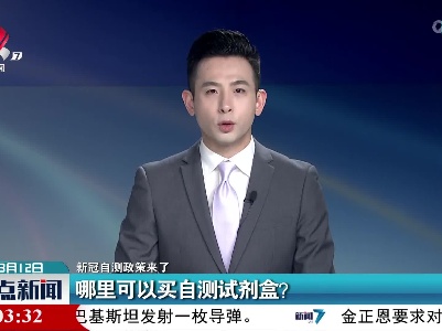 【新冠自测政策来了】哪里可以买自测试剂盒？
