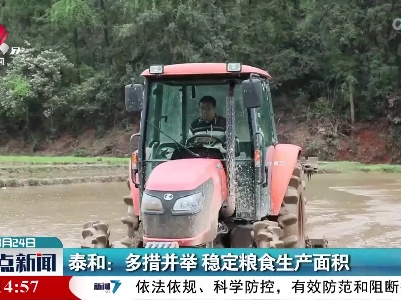泰和：多措并举 稳定粮食生产面积