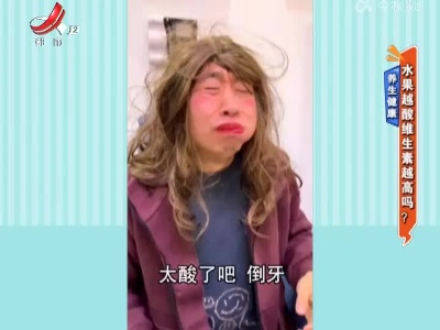 养生健康——水果越酸维生素越高吗？