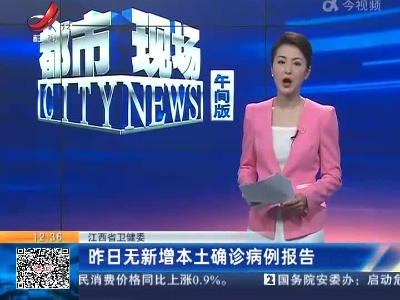 江西省卫健委：昨日无新增本土确诊病例报告