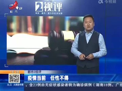 【都市2视评】疫情当前 任性不得