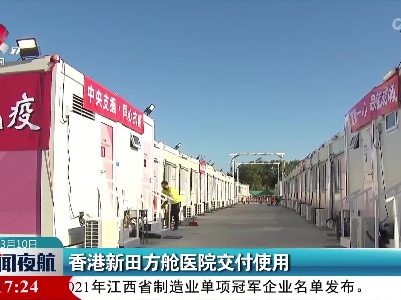 香港新田方舱医院交付使用