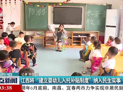 江西将“建立婴幼儿入托补贴制度”纳入民生实事