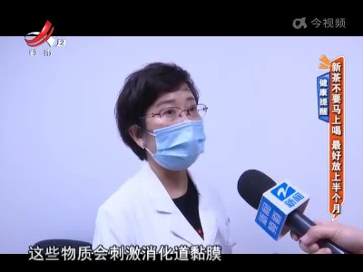 健康提醒：新茶不要马上喝 最好放上半个月