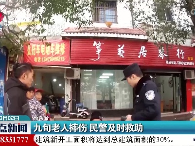 九旬老人摔伤 民警及时救助
