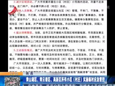 南昌：青山湖区、青云谱区、高新区所有小区（村庄）实施临时应急管控