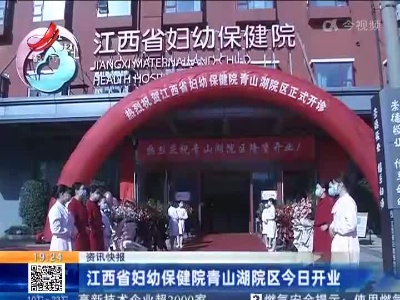江西省妇幼保健院青山湖院区今日开业