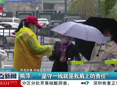 【共克时艰 共战疫情】熊萍：“坚守一线就是我肩上的责任”