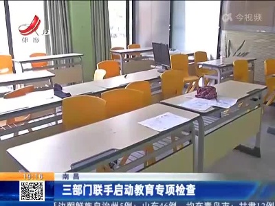 南昌：三部门联手启动教育专项检查