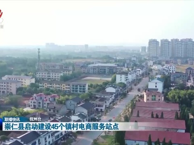 崇仁县启动建设45个镇村电商服务站点